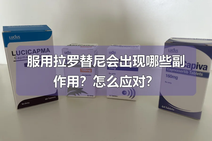 服用拉罗替尼会出现哪些副作用?怎么应对?