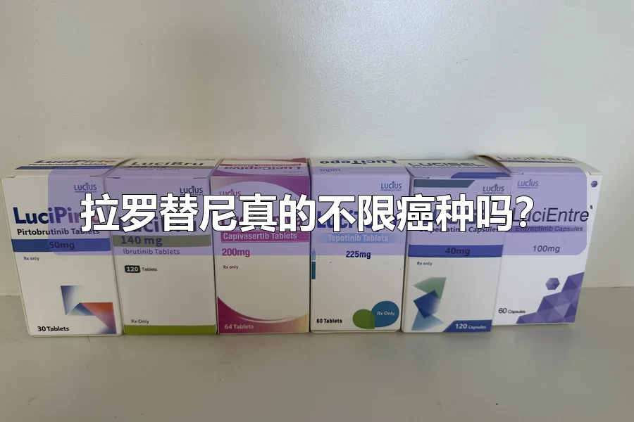 拉罗替尼真的不限癌种吗?