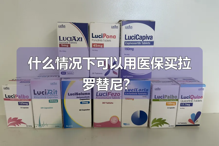 什么情况下可以用医保买拉罗替尼?