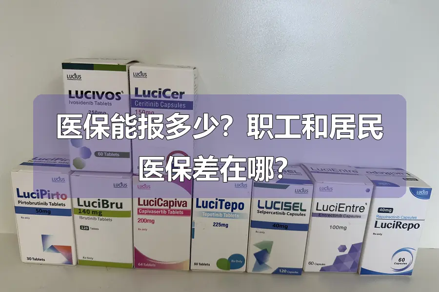 医保能报多少?职工和居民医保差在哪?