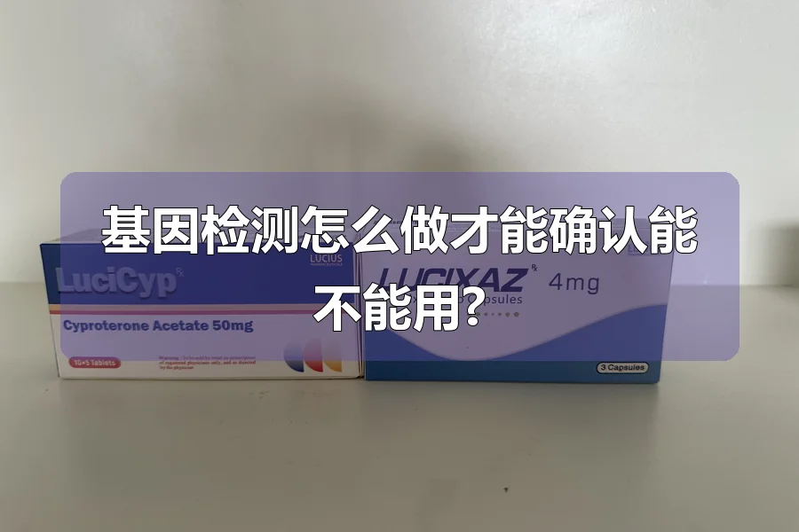 基因检测怎么做才能确认能不能用?