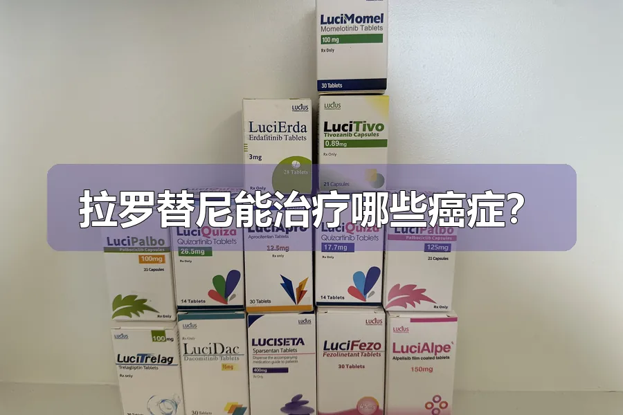 拉罗替尼能治疗哪些癌症?