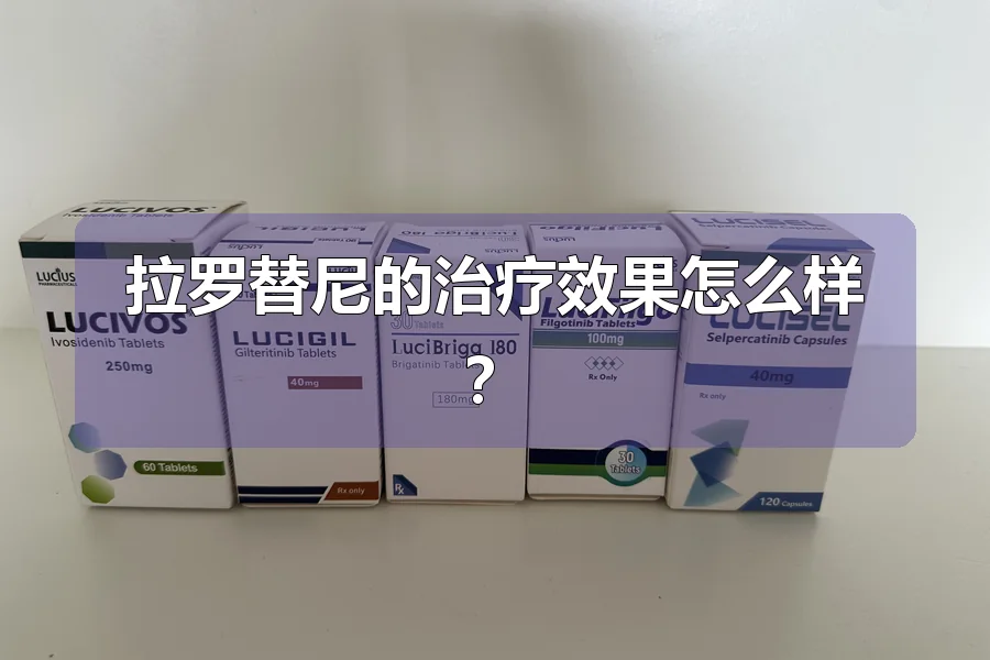 拉罗替尼的治疗效果怎么样?