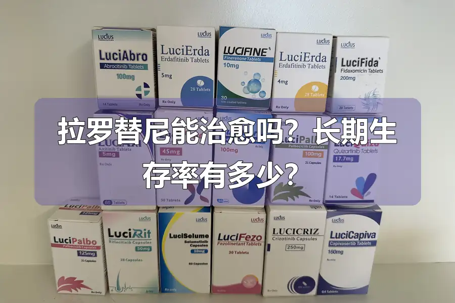 拉罗替尼能治愈吗?长期生存率有多少?