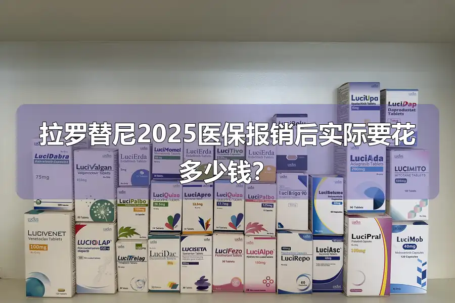 拉罗替尼2025医保报销后实际要花多少钱?