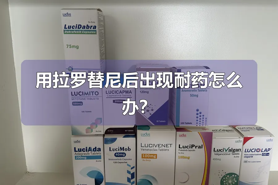 用拉罗替尼后出现耐药怎么办?