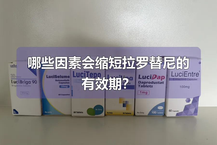 哪些因素会缩短拉罗替尼的有效期?